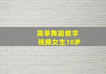 简单舞蹈教学视频女生10岁