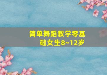 简单舞蹈教学零基础女生8~12岁