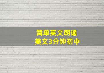 简单英文朗诵美文3分钟初中