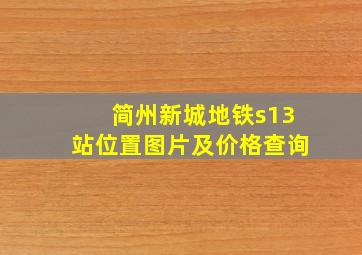 简州新城地铁s13站位置图片及价格查询