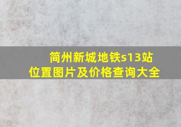 简州新城地铁s13站位置图片及价格查询大全