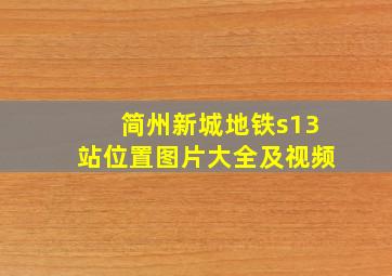 简州新城地铁s13站位置图片大全及视频