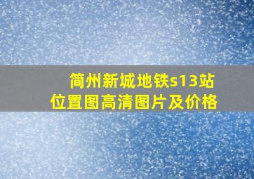 简州新城地铁s13站位置图高清图片及价格