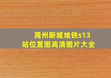 简州新城地铁s13站位置图高清图片大全