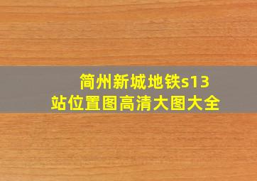 简州新城地铁s13站位置图高清大图大全