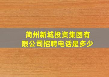 简州新城投资集团有限公司招聘电话是多少