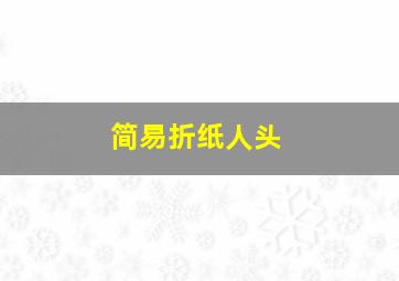 简易折纸人头