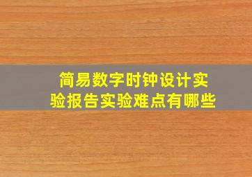 简易数字时钟设计实验报告实验难点有哪些