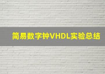 简易数字钟VHDL实验总结