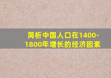 简析中国人口在1400-1800年增长的经济因素