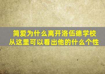 简爱为什么离开洛伍德学校从这里可以看出他的什么个性