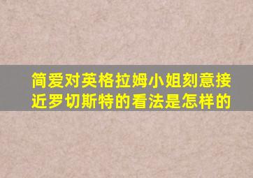 简爱对英格拉姆小姐刻意接近罗切斯特的看法是怎样的