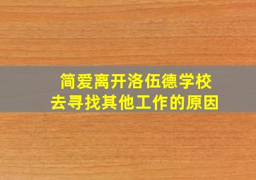 简爱离开洛伍德学校去寻找其他工作的原因