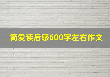 简爱读后感600字左右作文