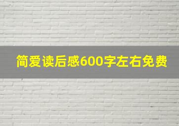 简爱读后感600字左右免费