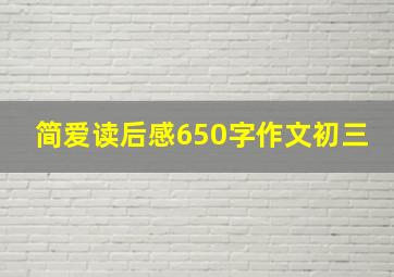 简爱读后感650字作文初三