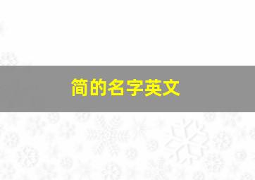 简的名字英文