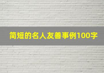 简短的名人友善事例100字