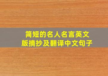 简短的名人名言英文版摘抄及翻译中文句子