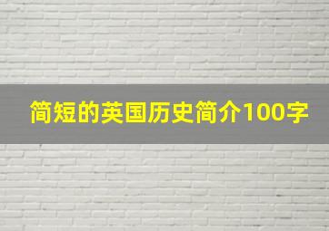 简短的英国历史简介100字