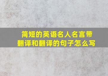 简短的英语名人名言带翻译和翻译的句子怎么写