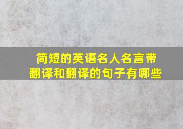 简短的英语名人名言带翻译和翻译的句子有哪些