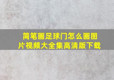 简笔画足球门怎么画图片视频大全集高清版下载