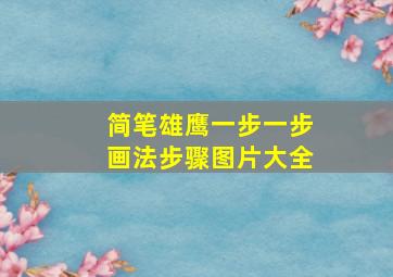 简笔雄鹰一步一步画法步骤图片大全