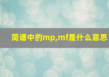 简谱中的mp,mf是什么意思