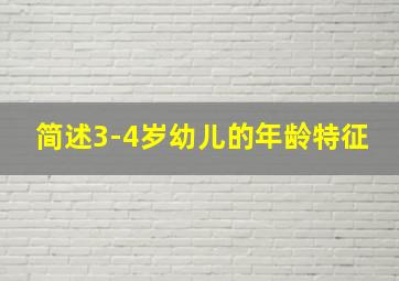 简述3-4岁幼儿的年龄特征