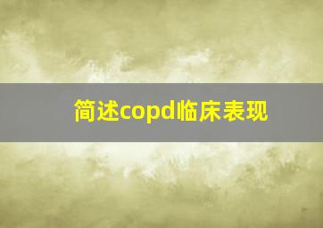 简述copd临床表现