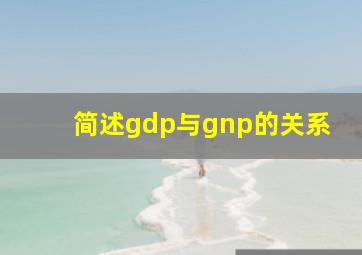 简述gdp与gnp的关系