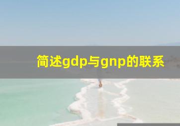 简述gdp与gnp的联系