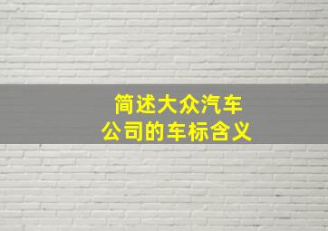 简述大众汽车公司的车标含义