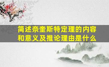 简述奈奎斯特定理的内容和意义及推论理由是什么