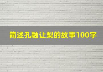 简述孔融让梨的故事100字