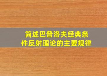 简述巴普洛夫经典条件反射理论的主要规律