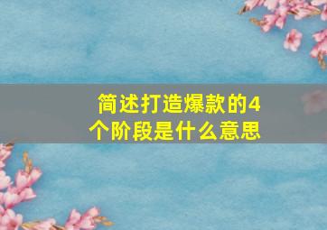 简述打造爆款的4个阶段是什么意思