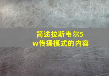 简述拉斯韦尔5w传播模式的内容