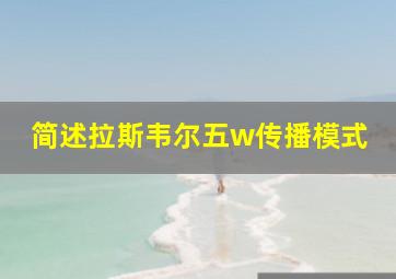 简述拉斯韦尔五w传播模式