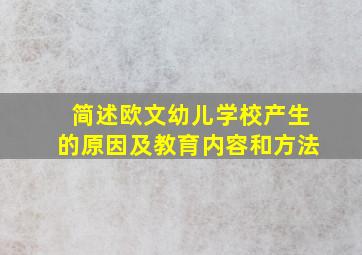 简述欧文幼儿学校产生的原因及教育内容和方法