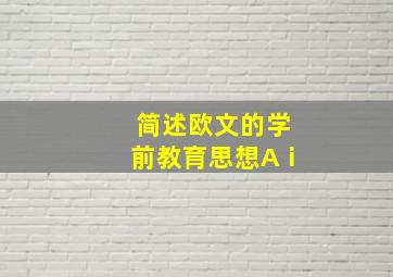 简述欧文的学前教育思想Aⅰ