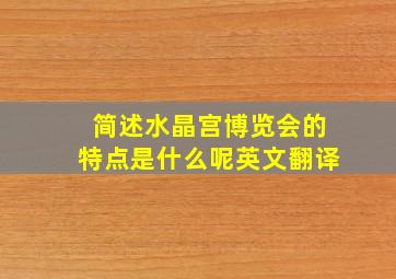 简述水晶宫博览会的特点是什么呢英文翻译