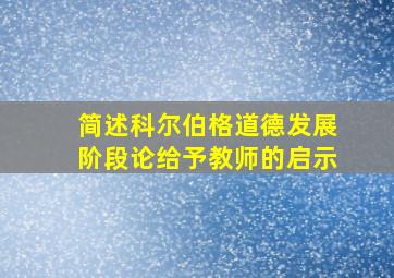 简述科尔伯格道德发展阶段论给予教师的启示