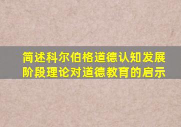 简述科尔伯格道德认知发展阶段理论对道德教育的启示