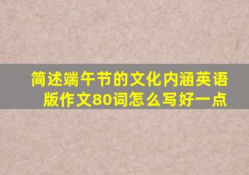 简述端午节的文化内涵英语版作文80词怎么写好一点