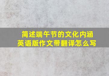 简述端午节的文化内涵英语版作文带翻译怎么写