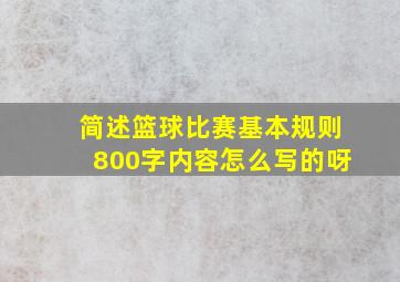 简述篮球比赛基本规则800字内容怎么写的呀