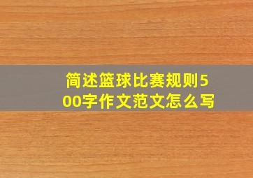 简述篮球比赛规则500字作文范文怎么写