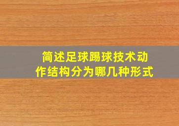 简述足球踢球技术动作结构分为哪几种形式